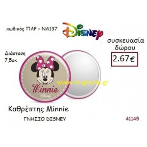 ΜΙΝΙ ΚΑΘΡΕΠΤΗΣ disney δώρο-γούρι παιχνίδι ΠΑΡ-ΝΑ137